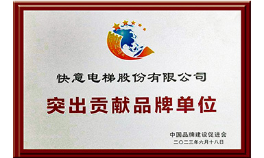 快意電梯獲評(píng)“突出貢獻(xiàn)品牌單位”,樹立中國品牌標(biāo)桿力量