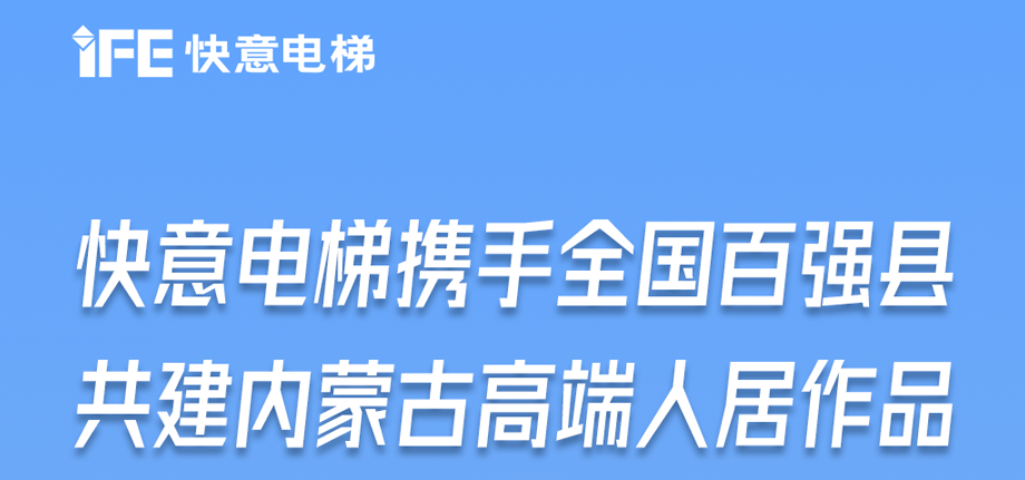內(nèi)蒙古高原上的快意足跡丨為全國(guó)百?gòu)?qiáng)縣高端人居“梯”速