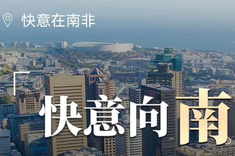 快意電梯在南非,“非”同凡響的中國(guó)制造