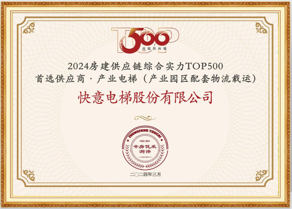 重磅!快意電梯榮膺“2024房建供應(yīng)鏈綜合實(shí)力TOP500首選供應(yīng)商·電梯類”10強(qiáng)等