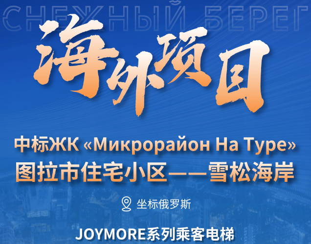 坐標(biāo)俄羅斯|快意電梯中標(biāo)圖拉市雪松海岸大型住宅項(xiàng)目