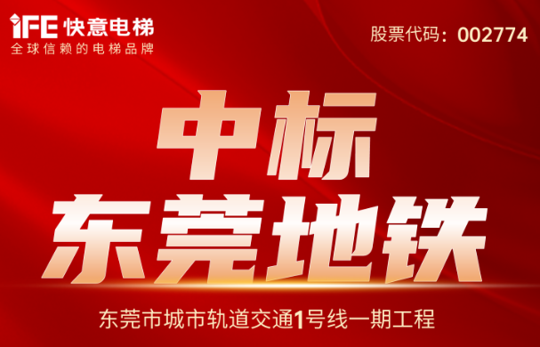 重大捷報(bào)|214臺(tái)!快意電梯中標(biāo)東莞地鐵1號(hào)線