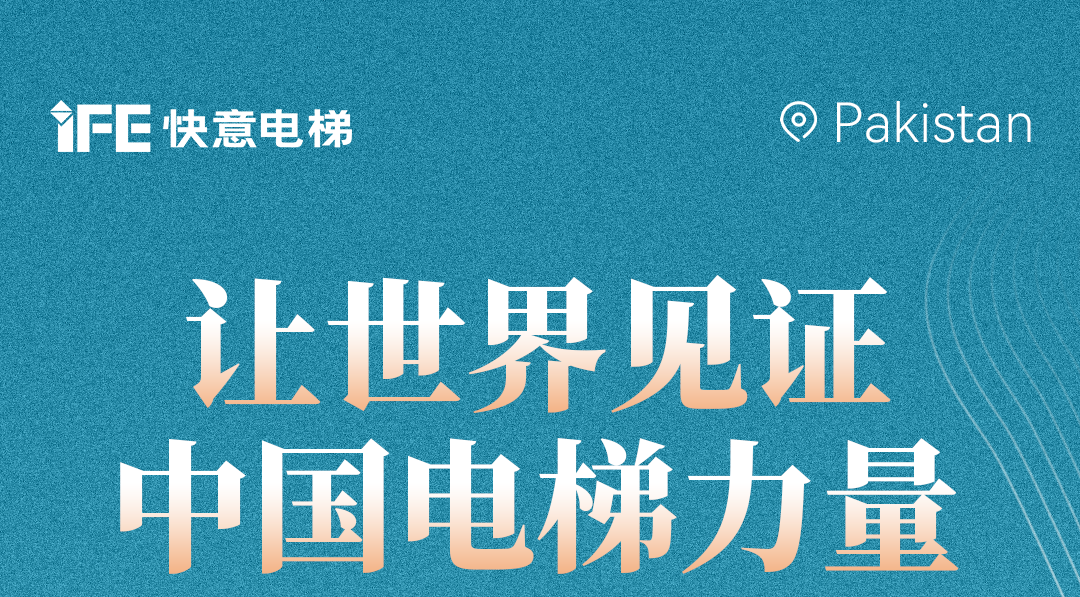 揚帆出海！42+快意電梯擎動巴基斯坦地標！