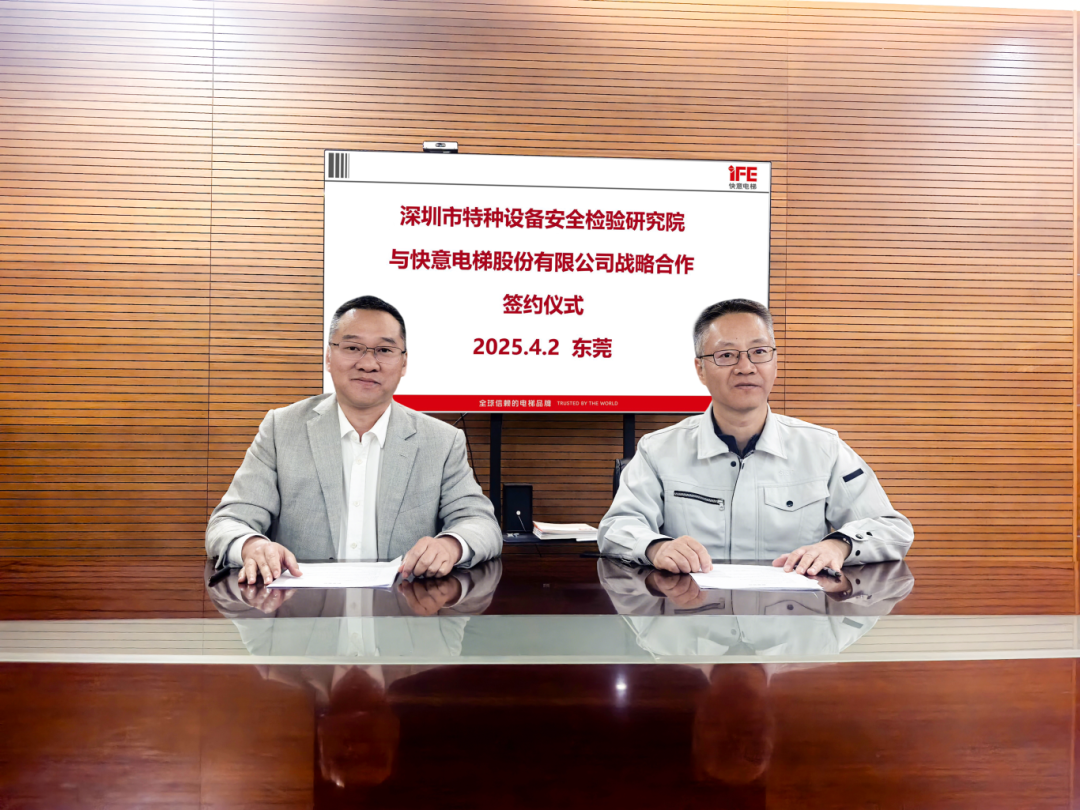 技術領航，安全護航！快意電梯與深圳特檢院達成戰略合作，共筑行業新高度