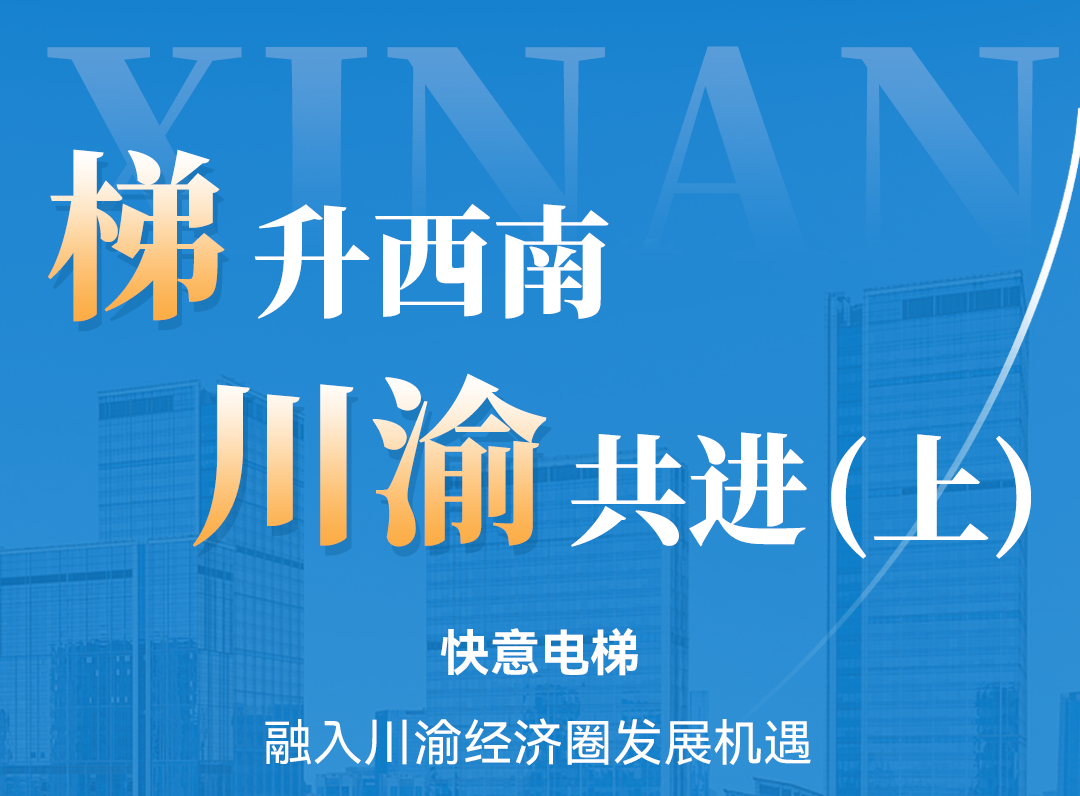 梯升西南,快意同行!定制方案賦能川渝經濟圈(上)